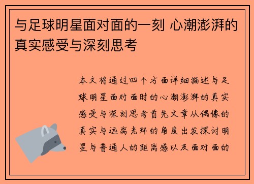 与足球明星面对面的一刻 心潮澎湃的真实感受与深刻思考