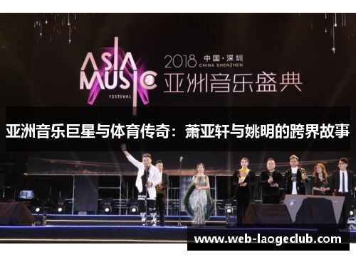 亚洲音乐巨星与体育传奇：萧亚轩与姚明的跨界故事