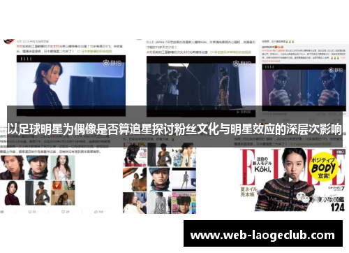 以足球明星为偶像是否算追星探讨粉丝文化与明星效应的深层次影响