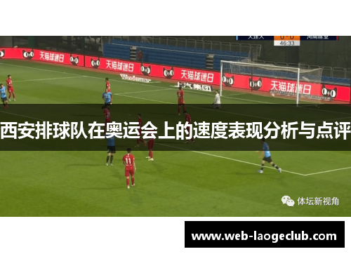 西安排球队在奥运会上的速度表现分析与点评