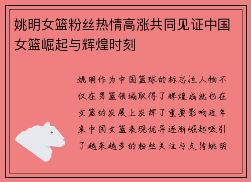 姚明女篮粉丝热情高涨共同见证中国女篮崛起与辉煌时刻