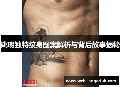 姚明独特纹身图案解析与背后故事揭秘