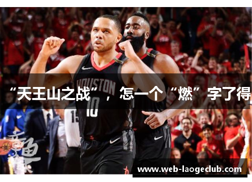 “天王山之战”，怎一个“燃”字了得！