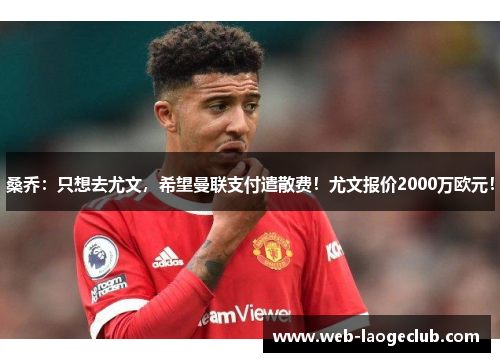 桑乔：只想去尤文，希望曼联支付遣散费！尤文报价2000万欧元！
