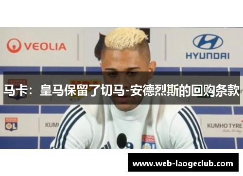 马卡：皇马保留了切马-安德烈斯的回购条款