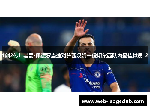 1射2传！若昂-佩德罗当选对阵西汉姆一役切尔西队内最佳球员_2