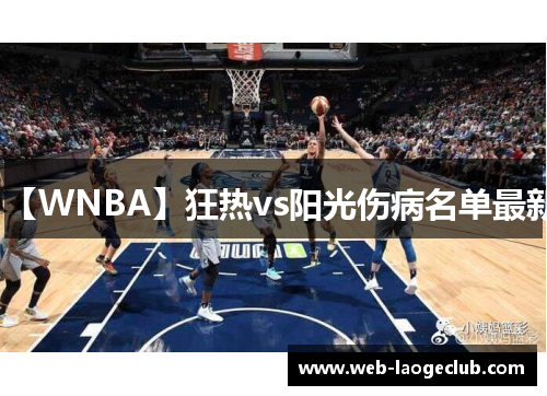 【WNBA】狂热vs阳光伤病名单最新