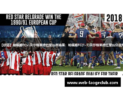 【欧冠】帕福斯FCvs贝尔格莱德红星比赛结果：帕福斯FC(1-1)贝尔格莱德红星比分战报