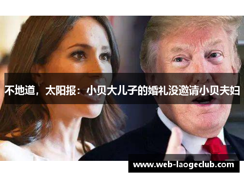 不地道，太阳报：小贝大儿子的婚礼没邀请小贝夫妇