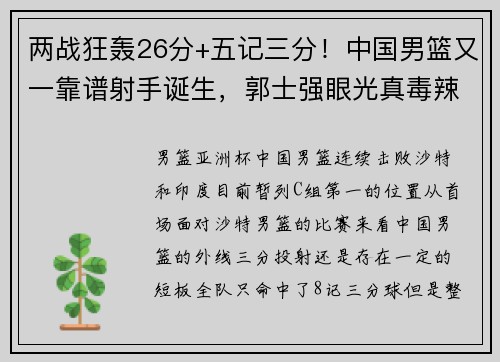 两战狂轰26分+五记三分！中国男篮又一靠谱射手诞生，郭士强眼光真毒辣