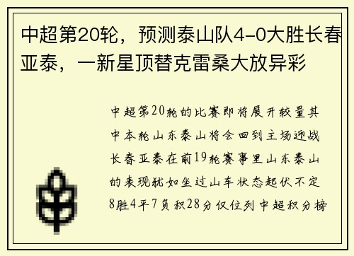 中超第20轮，预测泰山队4-0大胜长春亚泰，一新星顶替克雷桑大放异彩