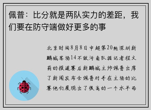 佩普：比分就是两队实力的差距，我们要在防守端做好更多的事
