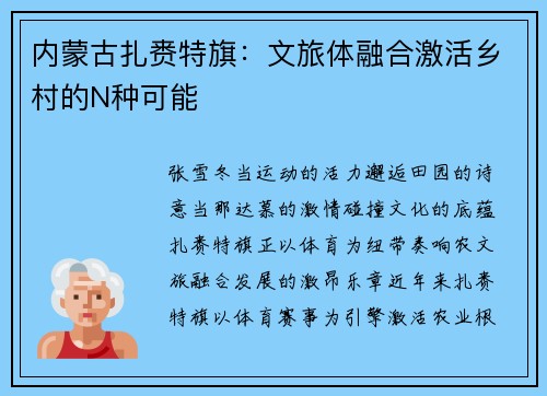 内蒙古扎赉特旗：文旅体融合激活乡村的N种可能