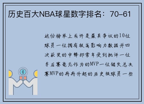 历史百大NBA球星数字排名：70-61