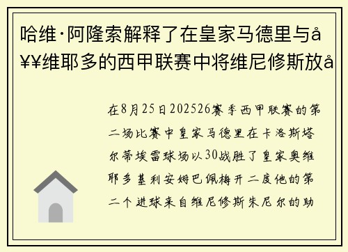 哈维·阿隆索解释了在皇家马德里与奥维耶多的西甲联赛中将维尼修斯放在替补席上的决定，当时正值合同僵局