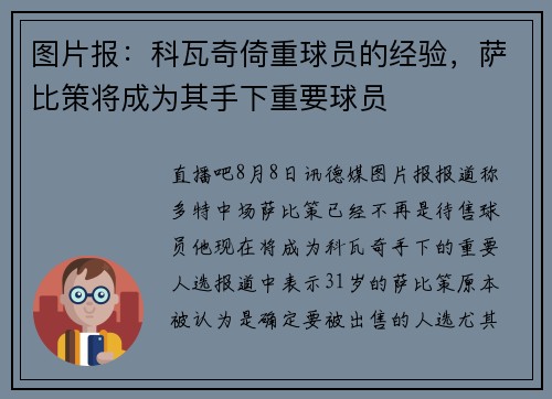 图片报：科瓦奇倚重球员的经验，萨比策将成为其手下重要球员