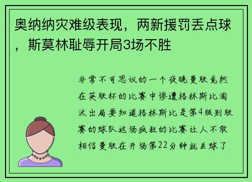 奥纳纳灾难级表现，两新援罚丢点球，斯莫林耻辱开局3场不胜