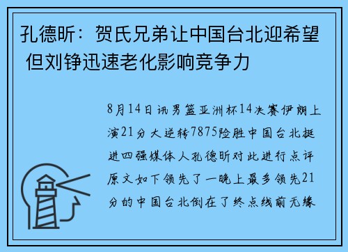 孔德昕：贺氏兄弟让中国台北迎希望 但刘铮迅速老化影响竞争力