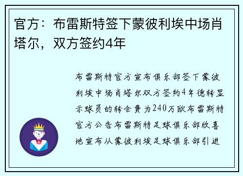 官方：布雷斯特签下蒙彼利埃中场肖塔尔，双方签约4年