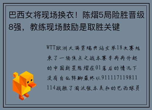 巴西女将现场换衣！陈熠5局险胜晋级8强，教练现场鼓励是取胜关键