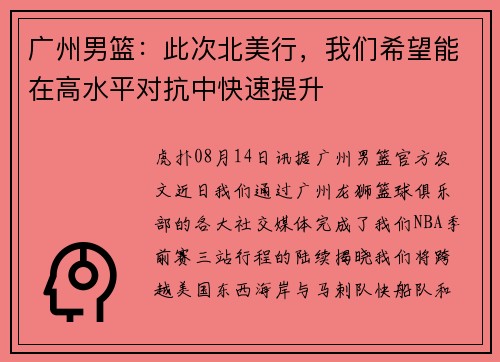 广州男篮：此次北美行，我们希望能在高水平对抗中快速提升