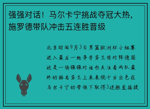 强强对话！马尔卡宁挑战夺冠大热，施罗德带队冲击五连胜晋级