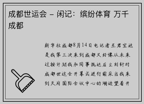 成都世运会 - 闲记：缤纷体育 万千成都