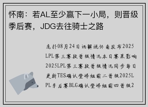 怀南：若AL至少赢下一小局，则晋级季后赛，JDG去往骑士之路