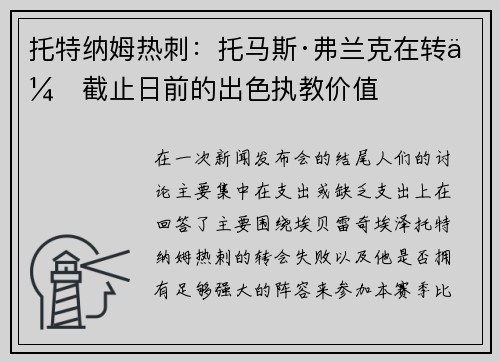 托特纳姆热刺：托马斯·弗兰克在转会截止日前的出色执教价值