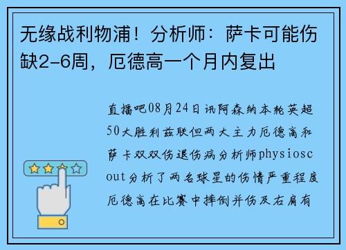 无缘战利物浦！分析师：萨卡可能伤缺2-6周，厄德高一个月内复出