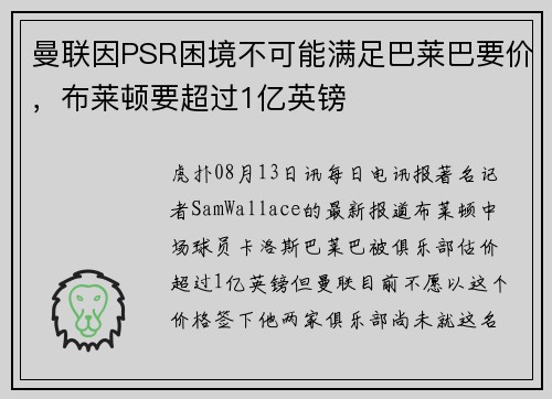 曼联因PSR困境不可能满足巴莱巴要价，布莱顿要超过1亿英镑