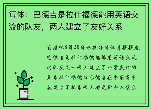 每体：巴德吉是拉什福德能用英语交流的队友，两人建立了友好关系