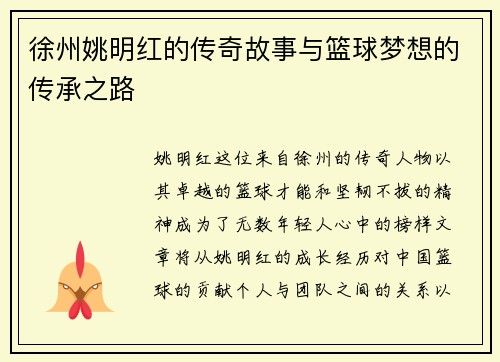 徐州姚明红的传奇故事与篮球梦想的传承之路